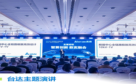 聚焦AI時(shí)代，重塑綠色算力底座