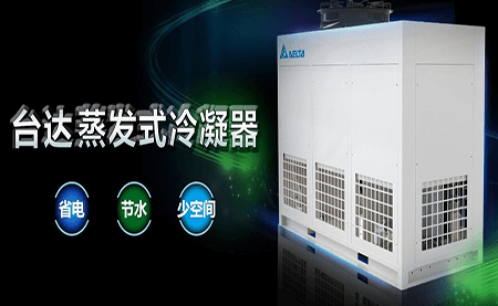 新品上市 | 數據中心節(jié)能新利器：蒸發(fā)式冷凝器