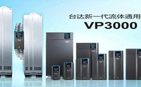 節(jié)能增效，綠色降碳，臺達新一代流體通用變頻器