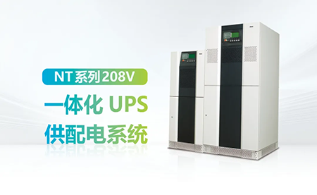 進(jìn)口設(shè)備選擇UPS受限？臺達(dá)NT系列來解決