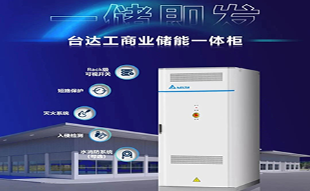 【新品上市】一儲(chǔ)即發(fā)，臺(tái)達(dá)工商業(yè)儲(chǔ)能一體柜