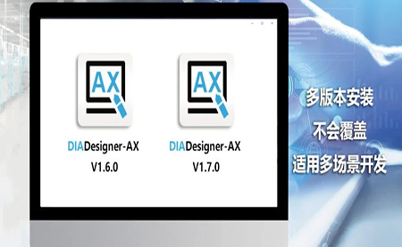 版本更新，體驗(yàn)升級 DIADesigner-AX V1.7