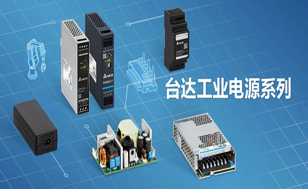 深耕電源制造領(lǐng)域，臺達以數(shù)智之力穩(wěn)步前行