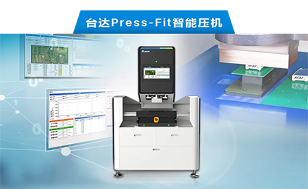 臺(tái)達(dá)以先進(jìn)電子壓接技術(shù)，化身PCBA產(chǎn)業(yè)利器