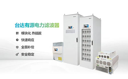 助力產(chǎn)能提升，臺達電能質(zhì)量為化纖龍頭企業(yè)解難題