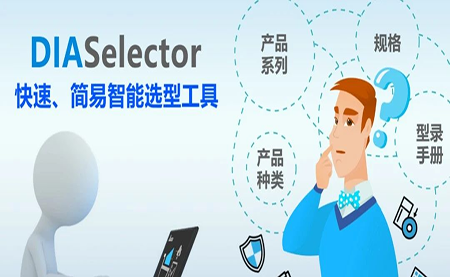臺(tái)達(dá)DIASelector，您手邊的選型工具