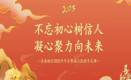 樹(shù)信2025新春年會(huì)圓滿(mǎn)落幕，感恩有你一路同行