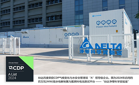 四度CDP雙A！臺(tái)達(dá)獲評(píng)2024氣候變化與水安全管理A List