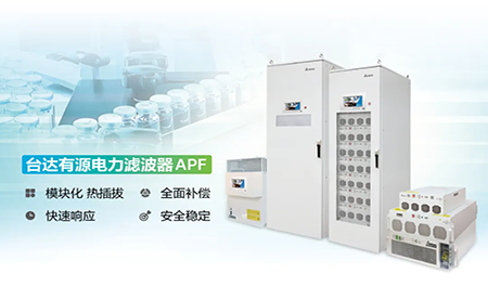 制藥廠電能頑疾大作戰(zhàn)，臺達APF如何妙手回春