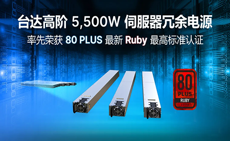 賦能AI加速，臺(tái)達(dá)高階5,500W服務(wù)器冗余電源登頂80PLUS?最高認(rèn)證