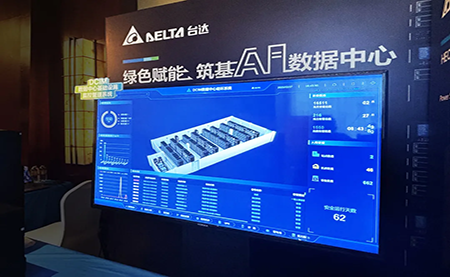 臺達亮相第九屆未來算力中心發(fā)展論壇：綠色賦能，夯實 AI 數(shù)據(jù)中心根基